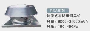 RSA-軸流式消防排煙風機